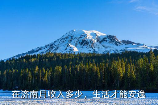 濟南輔警工資多少錢一月,榆林輔警工資多少