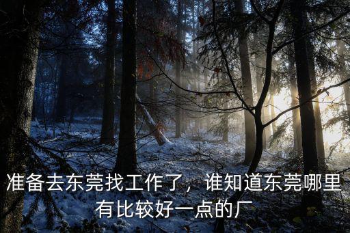 東莞找工作哪里比較難,準備去東莞找工作了