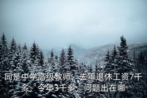 深圳中學教師退休工資是拿多少?,同是中學高級教師