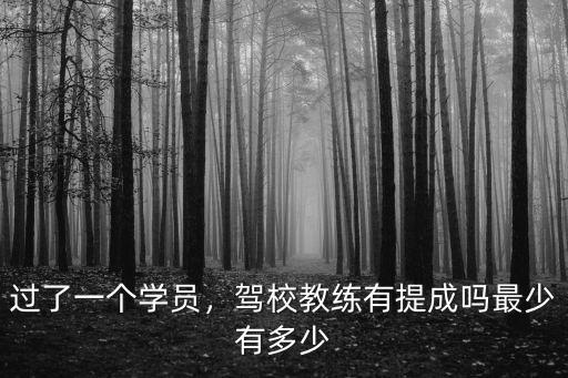 德州的駕校考過一個學員提成多少,過了一個學員