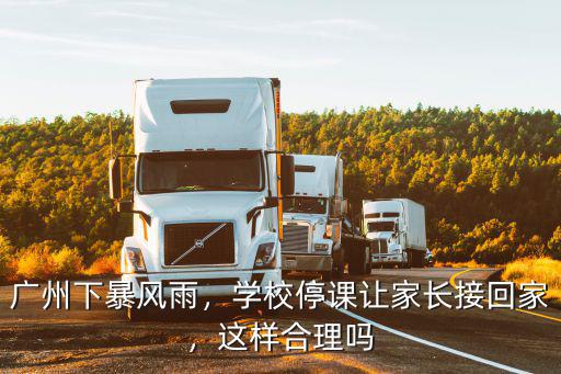 廣州的學校怎么還不停課,學校停學不停課