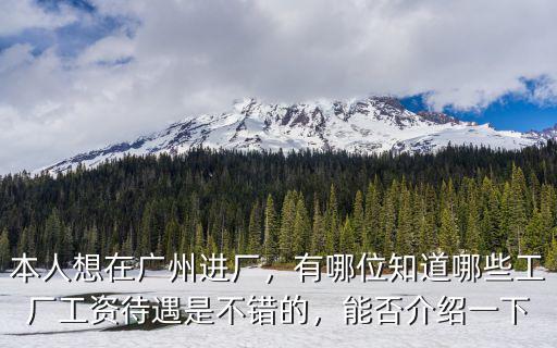 廣州有多少廠普工,本人想在廣州進廠