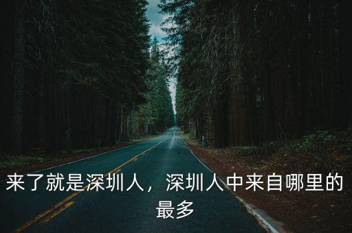 劉偉青深圳哪里人,來了就是深圳人