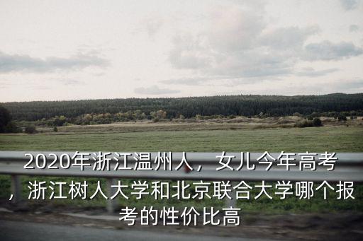 2020浙江高考報生物有多少人,2020年浙江溫州人