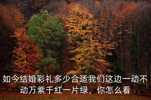 杭州桐廬這邊結婚彩禮多少,如今結婚彩禮多少合適