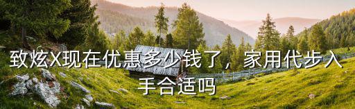 惠州致炫優惠多少,現在優惠多少