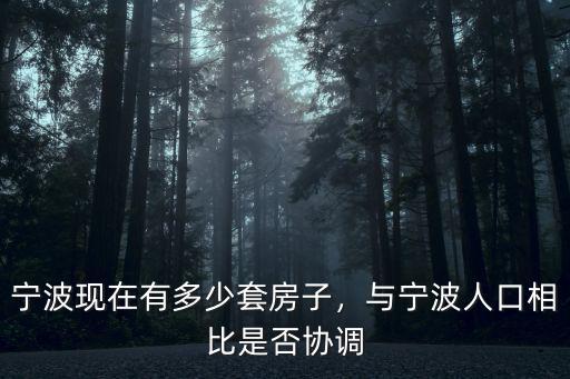 2017寧波外來人口有多少,寧波現(xiàn)在有多少套房子
