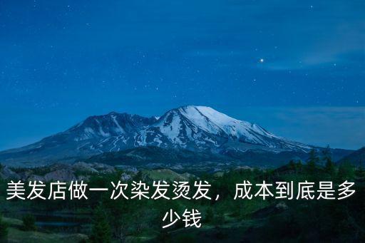 美發店做一次染發燙發，成本到底是多少錢