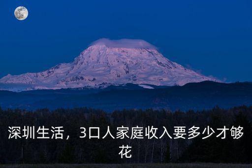 深圳普通家庭平均收入多少合適,3口人家庭收入要多少才夠花