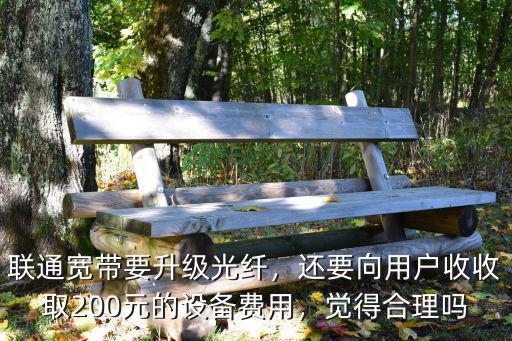 日照地區聯通寬帶可以免費升級多少,聯通寬帶要升級光纖