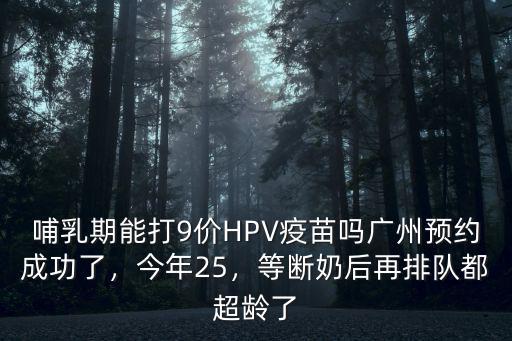 hpv疫苗廣東怎么預(yù)約,打?qū)m頸癌疫苗怎么預(yù)約