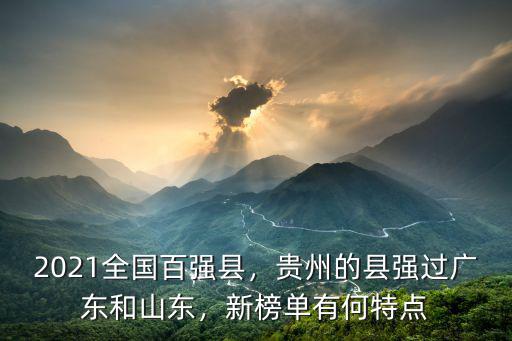 山東多少個百強縣,浙江省有多少個全國百強縣