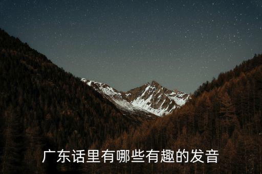 蘭的廣東話怎么發(fā),的發(fā)源地是在廣東哪里呢