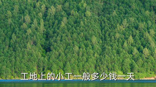 工地上的小工一般多少錢一天