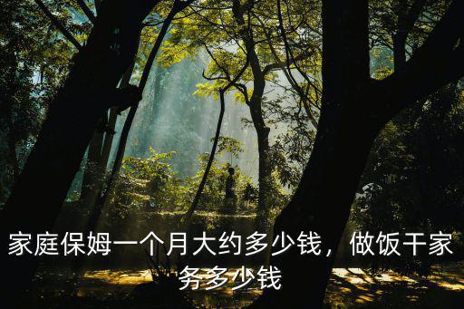 家庭保姆一個月大約多少錢，做飯干家務多少錢