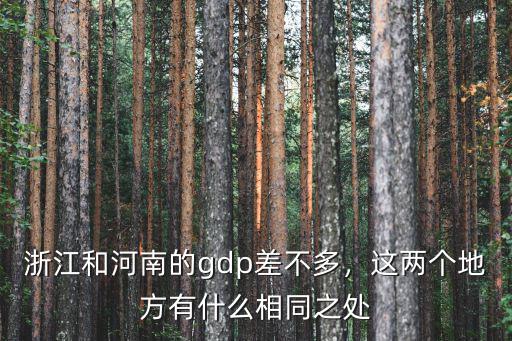 南宋時期河南遷到浙江多少人口,浙江和河南的gdp差不多