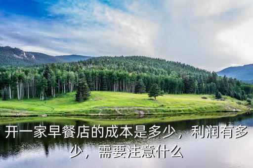 開一家早餐店的成本是多少，利潤有多少，需要注意什么