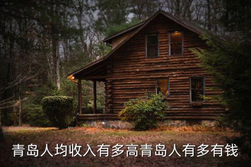 青島普通人商演一般多少錢,青島人有多有錢