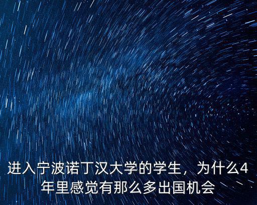 進(jìn)入寧波諾丁漢大學(xué)的學(xué)生，為什么4年里感覺(jué)有那么多出國(guó)機(jī)會(huì)
