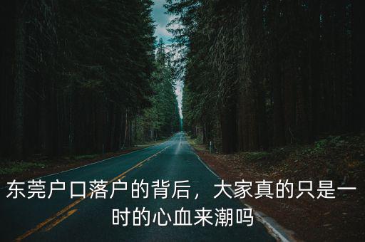 東莞本地戶口人口有多少人,東莞戶口落戶的背后