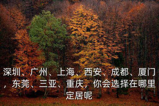 陜西同鄉會在東莞哪里,那些在廣東的陜西人