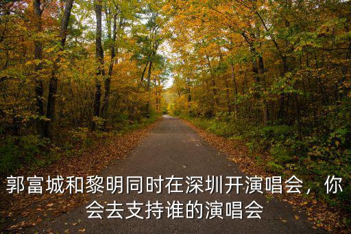深圳演唱會里面能坐多少人,如果鄧紫棋到深圳開演唱會
