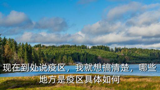 廣東省重點(diǎn)疫區(qū)指哪里,現(xiàn)在哪兒屬于重點(diǎn)疫區(qū)呢