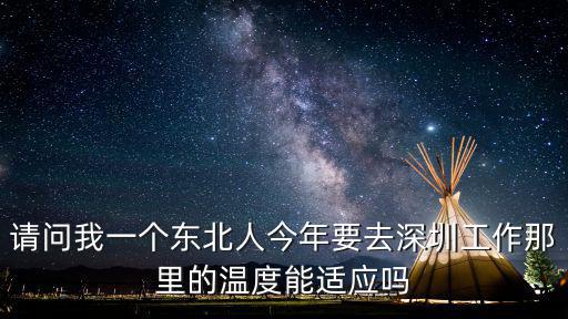 深圳北方工作怎么樣,深圳生活是怎樣的