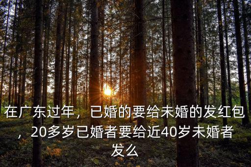 在廣東未婚人士怎么發紅包,已婚的要給未婚的發紅包