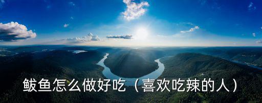 廣州人做鲅魚(yú)怎么做,鲅魚(yú)兒餃子怎么做