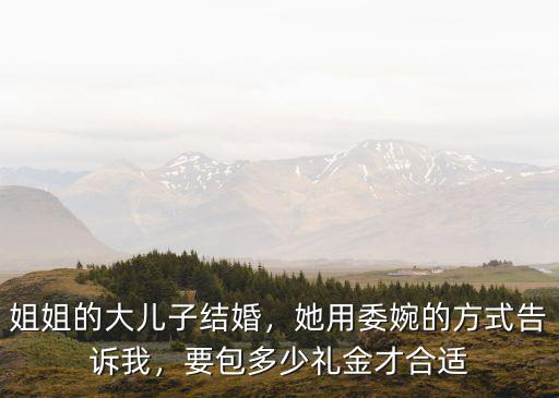威海結婚隨禮親姐妹多少合適,要包多少禮金才合適