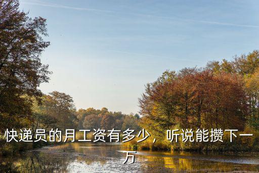 濟南快遞員工資有多少,快遞員的月工資有多少