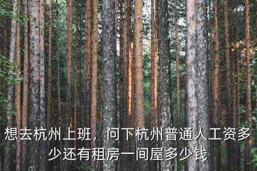 杭州家具行業的底薪是多少,問下杭州普通人工資多少