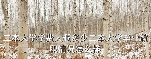 廣東理科二本學費是多少,廣東一本二本學費相差多少