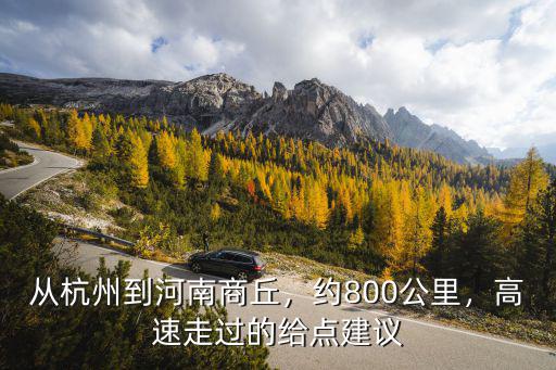 從杭州到河南多少公里路,從杭州到河南商丘