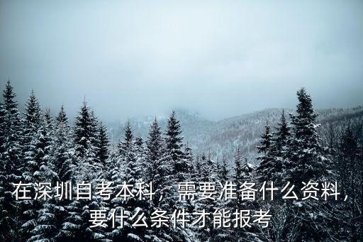 在深圳怎么考取本科,深圳自考本科該怎么報名