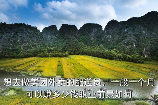東莞美團外賣騎手一個月能掙多少錢,想去做美團外賣的配送員