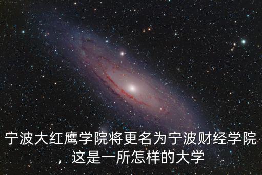 寧波大紅鷹學院將更名為寧波財經(jīng)學院，這是一所怎樣的大學