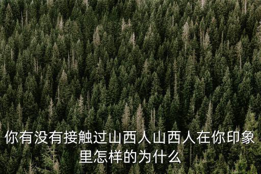 浙江有多少山西人,你有沒有接觸過山西人