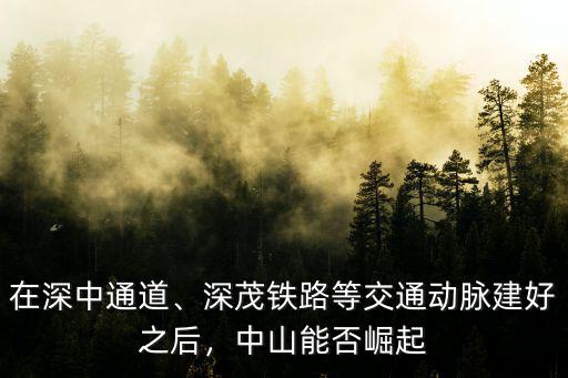 深茂高鐵中山在哪里設站最新消息,茂名高鐵站建在哪里
