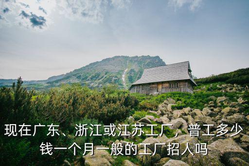 寧波普工一般多少工資,一般的工廠招人嗎