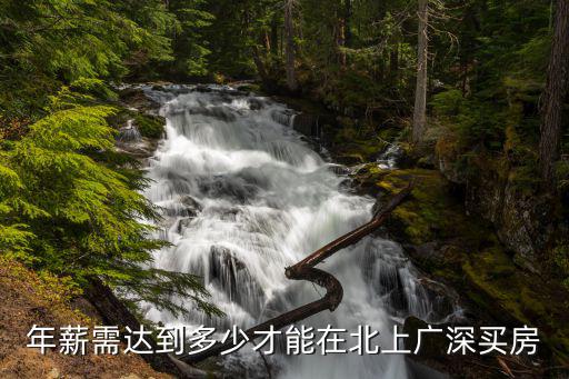 年薪需達到多少才能在北上廣深買房