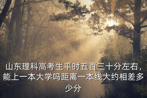 山東師范大學的人高考多少分,山東師范大學實力怎么樣