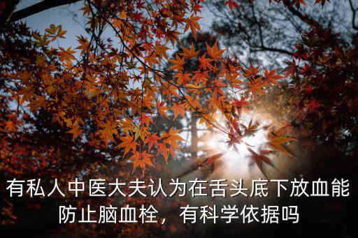 廣州地區(qū)哪里有中醫(yī)放血療法,廣州黑醫(yī)館放血療法治百病