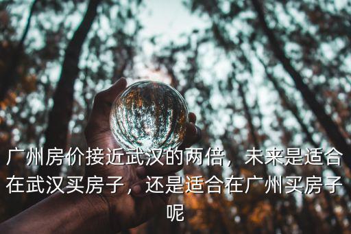 我在廣州買(mǎi)房子看看房子怎么樣,在廣州買(mǎi)房子是有必要的嗎