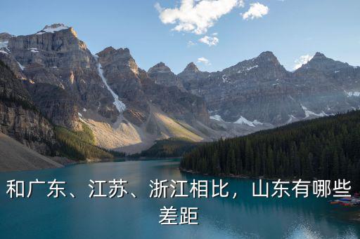山東的差距有多少,山東的經濟總量在全國排第三