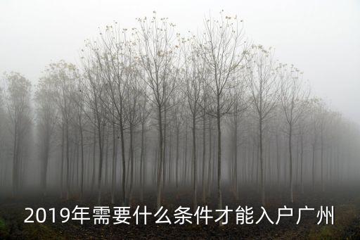 2019年廣州積分入學怎么注冊,2019年廣州積分入戶