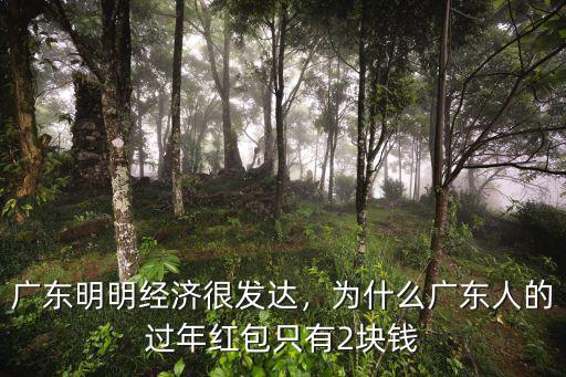 廣東明明經(jīng)濟(jì)很發(fā)達(dá)，為什么廣東人的過年紅包只有2塊錢