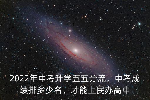 2022屆東莞中考學生多少名,2022年中考升學五五分流