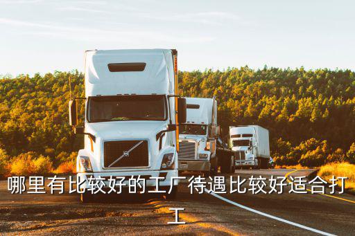 福建打工和深圳打工哪里待遇好,我想去江西打工
